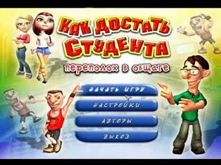 Как достать студента переполох в общаге