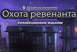 За семью печатями охота ревенанта