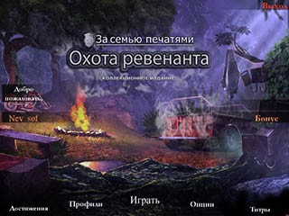 За семью печатями охота ревенанта