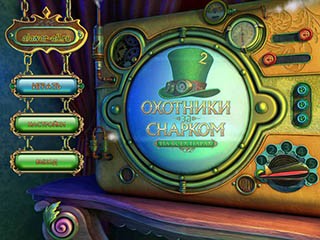 Охотники за снарком на всех парах