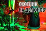 Охотник на демонов 2016