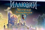 Магическая энциклопедия иллюзии