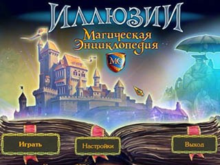 Магическая энциклопедия иллюзии