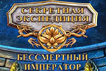 Секретная экспедиция бессмертный император