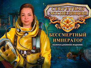 Секретная экспедиция бессмертный император