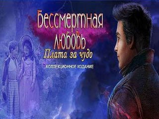 Бессмертная любовь 2 Плата за чудо 2016