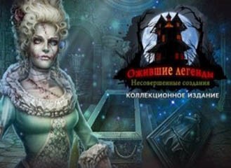 Ожившие легенды несовершенные создания