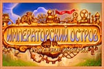 Императорский остров рождение империи