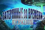 Вторжение затерянные во времени