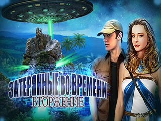 Вторжение затерянные во времени