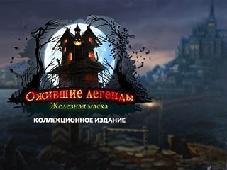 Ожившие легенды железная маска