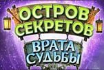 Остров секретов врата судьбы