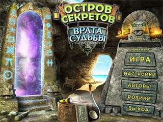 Остров секретов врата судьбы