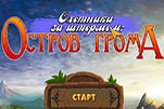 Охотники за штормом остров грома