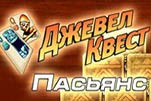 Джевел квест пасьянс