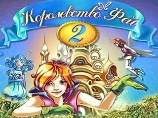 Королевство фей 2