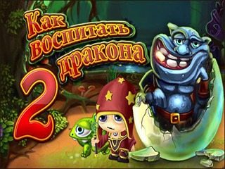 Как воспитать дракона