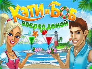 Кэти и Боб вперёд домой