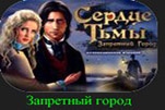 Сердце тьмы запретный город
