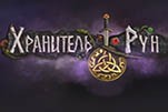 Хранитель рун