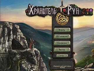 Хранитель рун