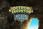 Остров секретов