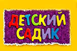 Детский садик