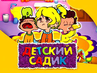 Детский садик
