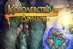 Королевство друидов
