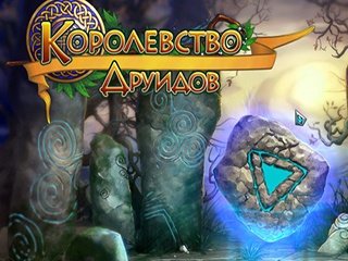 Королевство друидов
