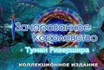 Зачарованное королевство туман ривершира