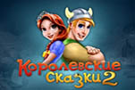 Королевские сказки 2