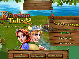 Королевские сказки 2