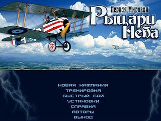 Первая мировая рыцари неба