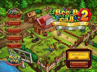 Все в сад дорога к славе