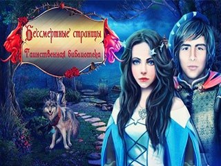 Бессмертные страницы таинственная библиотека