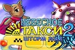 Небесное такси 2