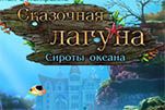 Сказки лагуны сироты океана