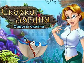 Сказки лагуны сироты океана