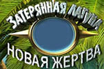 Затерянная лагуна новая жертва