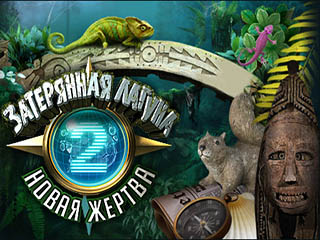 Затерянная лагуна новая жертва