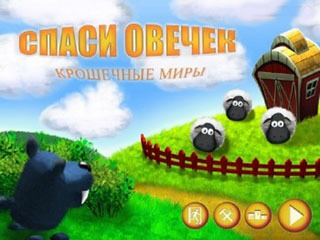 Спаси овечек