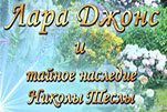 Лара Джонс и тайное наследие Николы Теслы