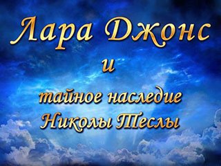Лара Джонс и тайное наследие Николы Теслы