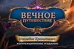 Вечное путешествие наследие хранителей