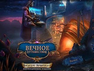 Вечное путешествие наследие хранителей