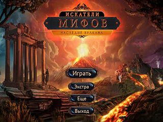 Искатели мифов наследие вулкана