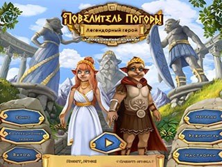 Повелитель погоды легендарный герой