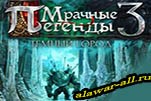 Мрачные легенды 3 тёмный город