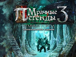 Мрачные легенды 3 тёмный город